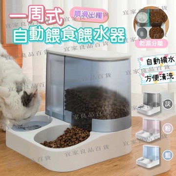 【宜家良品百貨】XWY 『一體式自動餵食器』自動餵水器 狗狗飲食器 餵食器 餵水器 狗貓餵食器 狗碗貓碗 寵物碗 毛小孩寵物碗盤