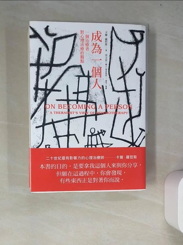 【書寶二手書T5／心理_WYU】成為一個人：一個治療者對心理治療的觀點_卡爾．羅哲斯