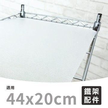 鐵架配件 MIT｜44x20 PS墊片 (1片) 置物架 收納 鐵架 底板 墊板 防掉落 防水 (適用44X20鐵架)