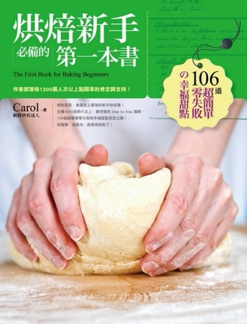烘焙新手必備的第一本書─106道超簡單零失敗的幸福甜點【二手書_良好】TAAZE讀冊生活