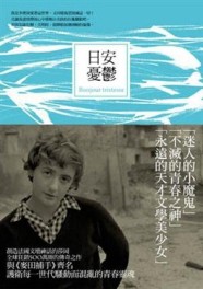 日安憂鬱[二手書_良好]