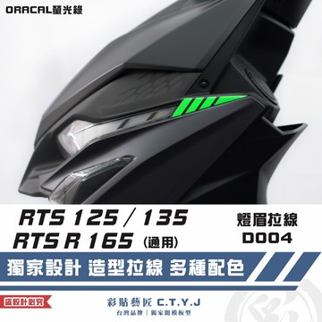 彩貼藝匠 RTS 125／135／R 165（通用）燈眉 拉線D004（一對）3M反光貼紙 ORACAL螢光貼 拉線設計