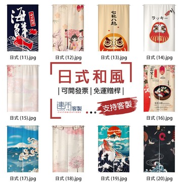 【客製化門簾】【免運贈桿】日式 門簾布 布簾門簾 小簾子 單門簾 門簾 遮光布簾 廣告旗子 門簾廁所 門簾風水 客製門簾