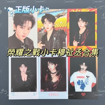 正版小卡 TF-ING 穆祉丞 新年音樂會 登陸計畫 TF家族 新音 騎士卡 手勢M卡 小卡 拍立得 榮耀卡包 榮耀小卡