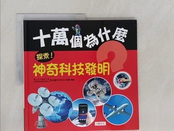 【書寶二手書T1／少年童書_Y7A】探索！神奇科技發明_童彩