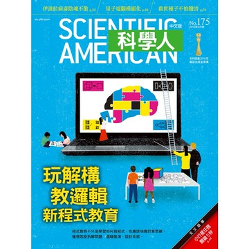 玩解構、教邏輯新程式教育《科學人》(第175期/2016年9月號)回頭書 / YLib遠流出版官方直營店 /程式語言教育並非只是教導與電腦溝通、下達指令的知識，更重要的是培養「計算思維」