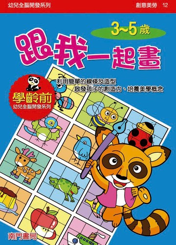 《南門書局》單本繪本館~幼兒全腦開發12-跟我一起畫 1本
