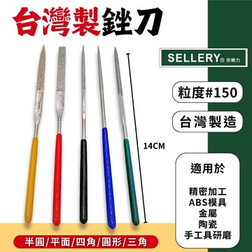 【現貨熱賣24H】鑽石銼刀 銼刀 鑽石挫刀 舍樂力 小銼刀 挫刀 剉刀 戳刀 金屬銼刀 圓 半圓 三角 扁平 四角 台製