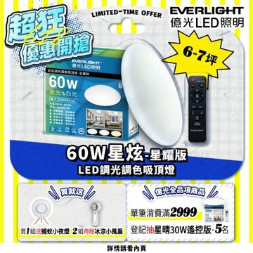 EVERLIGHT億光 6-7坪 60W 星炫 遙控 LED 調光調色吸頂燈