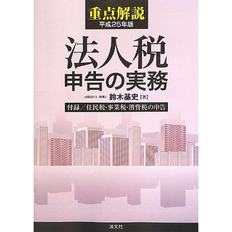 重点解説 法人税申告の実務〈平成25年版〉