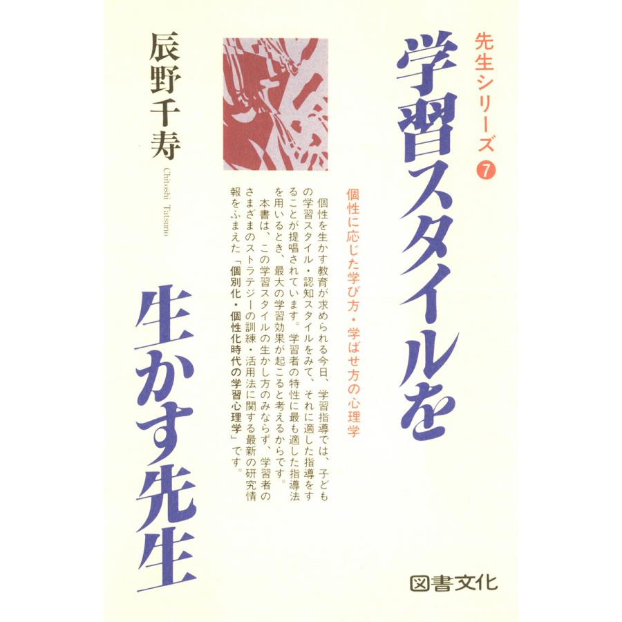 学習スタイルを生かす先生 電子書籍版   著:辰野千寿