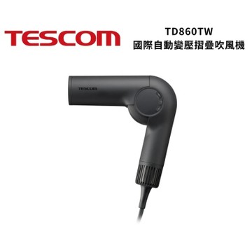 TESCOM TD860TW 國際自動變壓摺疊吹風機