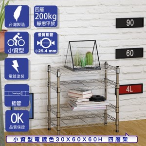 【客尊屋】小資型30X60X60Hcm 電鍍四層架