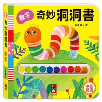 風車圖書 奇妙洞洞書 數字