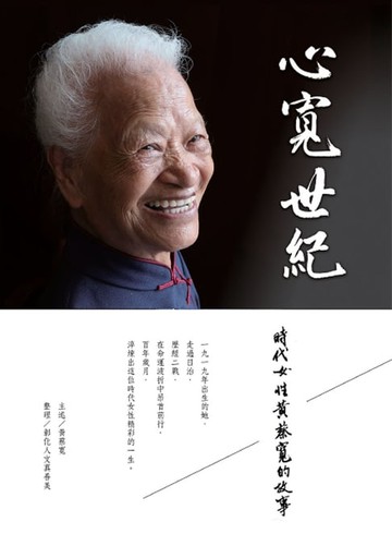 【電子書】心寬世紀：時代女性黃蔡寬的故事