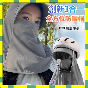 全臉面罩護頸防曬帽 帽子一體 帶帽檐 頸部防曬 防曬帽 遮陽帽 帽子 全臉防曬 防曬面罩 冰絲口罩555