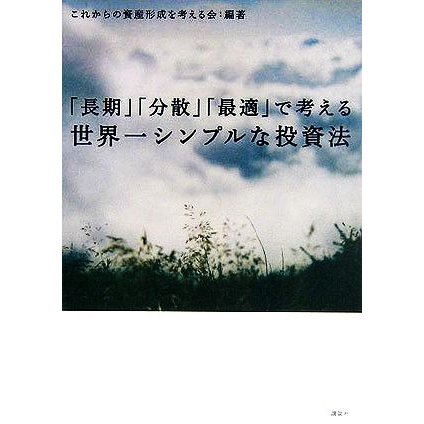 「長期」「分散」「最適」で考える世界一シンプルな投資法／これからの資産形成を考える会(著者)