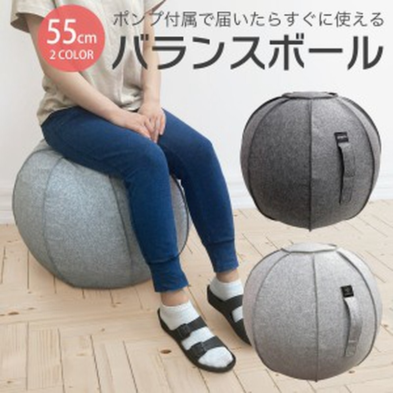 バランスボール 55cm カバー 椅子 エクササイズ おしゃれ バランスツール バランスチェア ボール 簡易ポンプ付き Balance Ball 通販 Lineポイント最大1 0 Get Lineショッピング