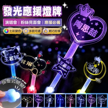 【優選】7-24周興哲手燈 演唱會應援燈 Eric Chou燈牌 周邊手舉牌定制小型定制七彩燈牌定制明星個性發光應援棒