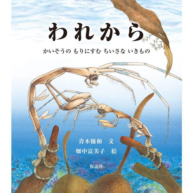 われから: かいそうの もりにすむ ちいさな いきもの (海のナンジャコリャーズ 1)