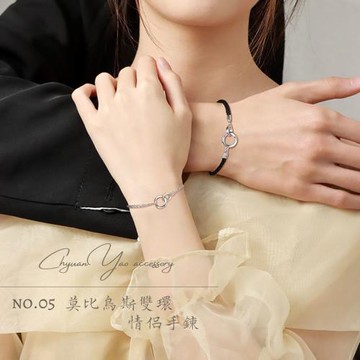 【ChyuanYao acc.05】莫比烏斯雙環情侶手鍊  附贈小禮盒
