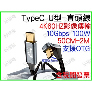 USB 3.2 TYPE C U型 影像傳輸 50公分 0.5M 0.5米 typec 100w pd 快充線 U型加寬