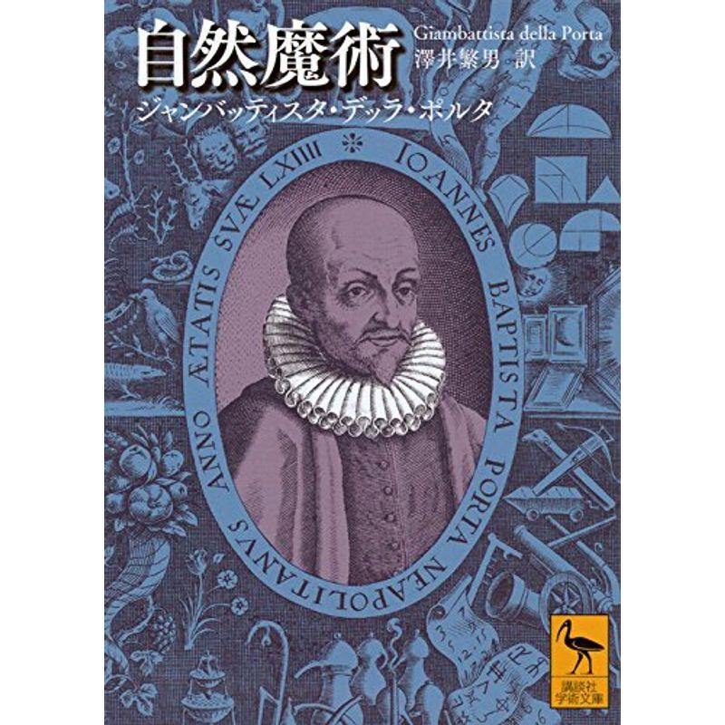 自然魔術 (講談社学術文庫)