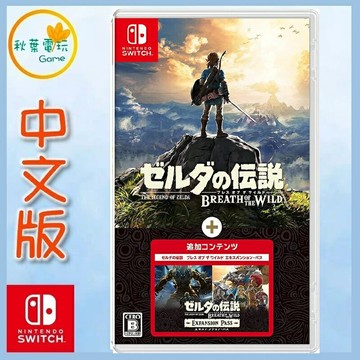 ●秋葉電玩● Switch NS 現貨 薩爾達傳說 曠野之息 + 擴充票 中文版