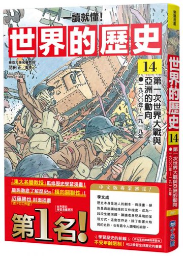 【一讀就懂】世界的歷史14：第一次世界大戰與亞洲的動向（一九〇〇年～一九一九年）【城邦讀書花園】