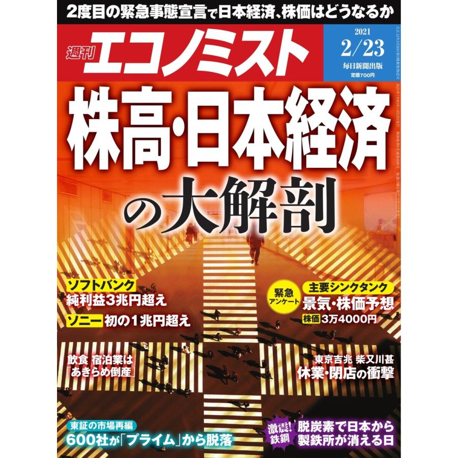 エコノミスト 2021年2 23号 電子書籍版   エコノミスト編集部