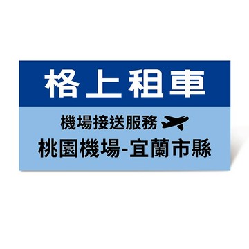 【格上租車】機場接送服務(桃園機場-宜蘭縣市)好禮即享券