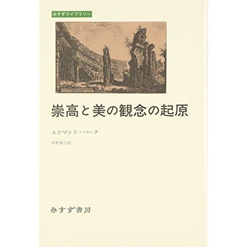 崇高と美の観念の起原 (みすずライブラリー)