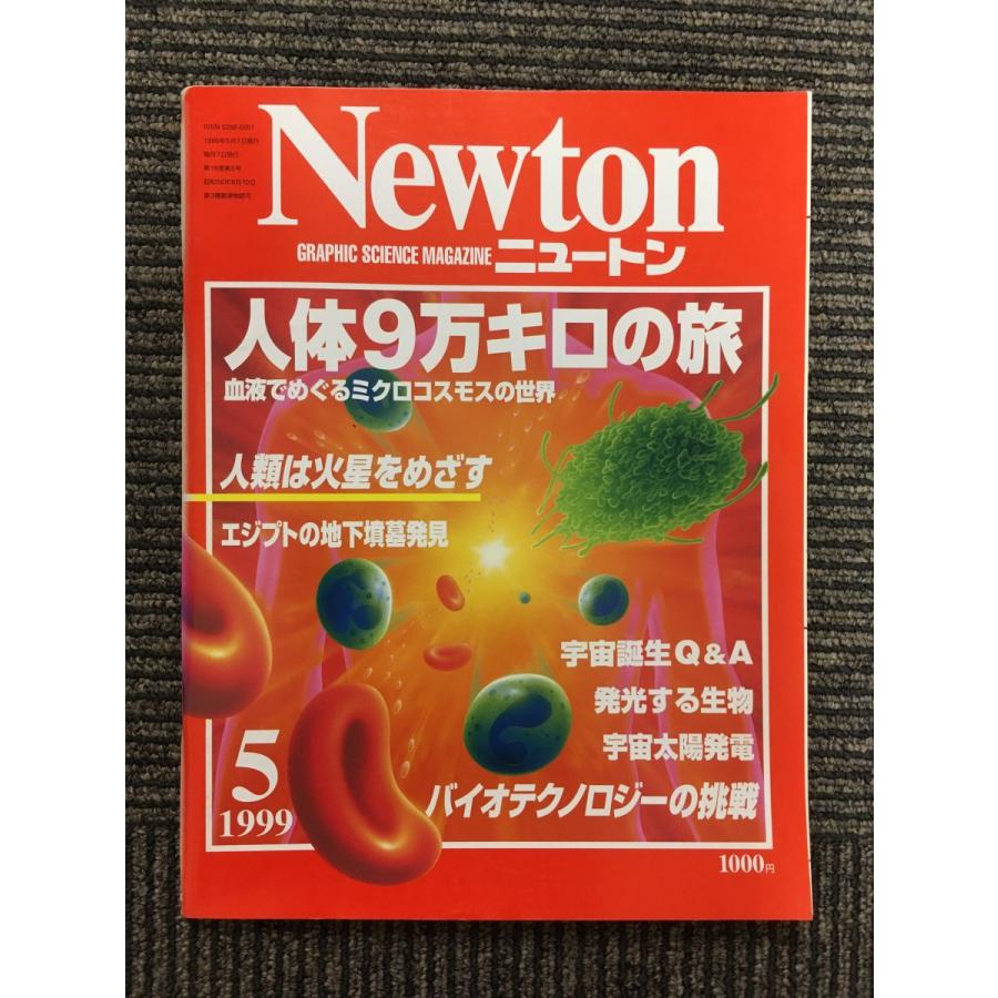 Newton (ニュートン) 1999年5月号   人体9万キロの旅