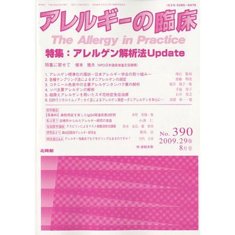 アレルギーの臨床 2009年 08月号 雑誌