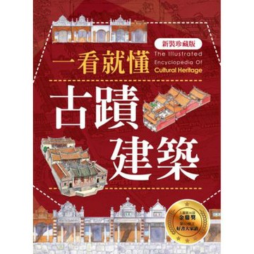 一看就懂古蹟建築(新裝珍藏版)_Readmoo 讀墨電子書