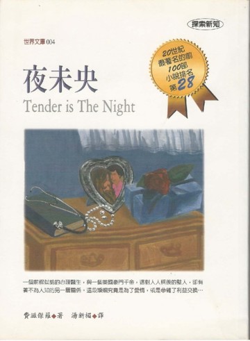 夜未央[二手書_良好]