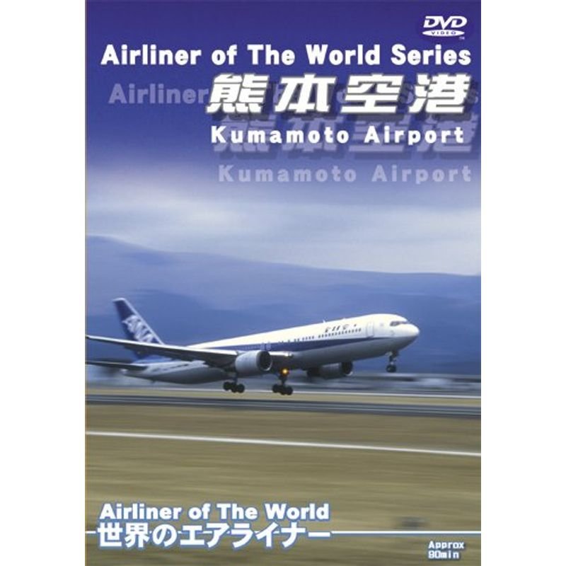 世界のエアライナーシリーズ「熊本空港」 DVD