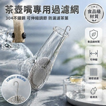 台灣出貨✨ 304不鏽鋼茶壺過濾網 超細濾渣茶網 彈性伸縮拉鉤設計 適用玻璃壺紫砂壺養生壺
