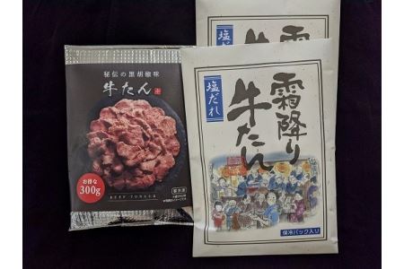 霜降り牛たん食べ比べセット3パック