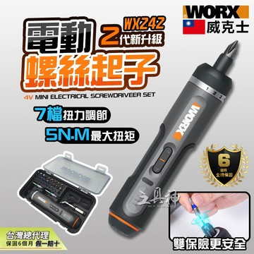 WORX 威克士 WX242 🔥二代新升級🔥 電動螺絲起子機 迷你螺絲起子 4V 簡易家裝 居家電鑽