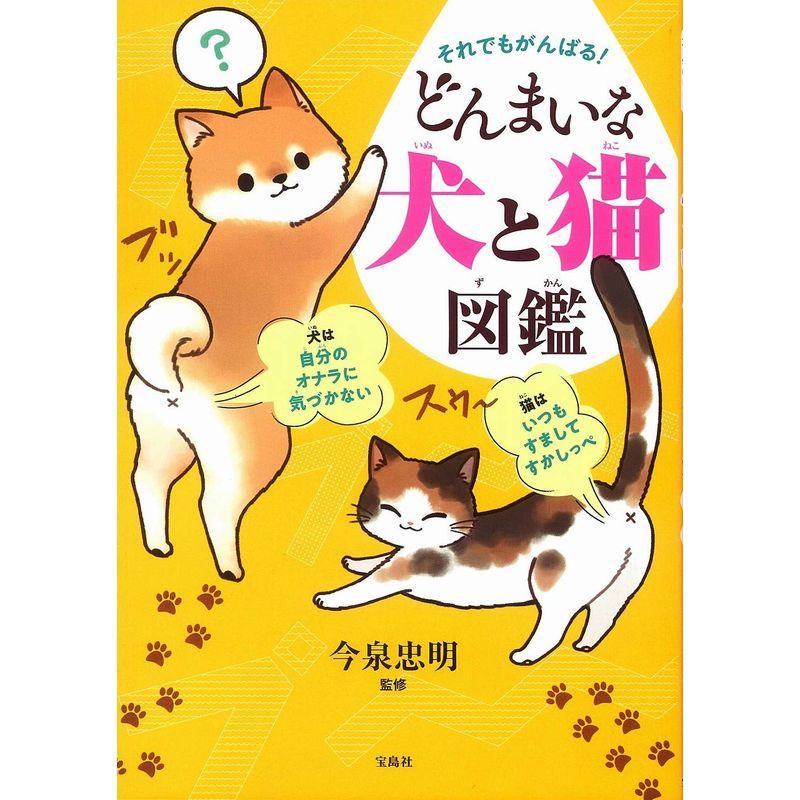 それでもがんばる どんまいな犬と猫図鑑