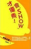 會“Show”才優秀！[二手書_普通]