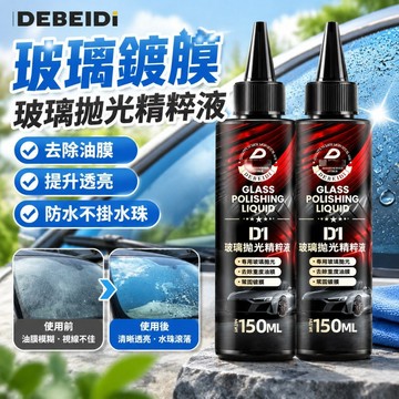 隔日達🚀玻璃鍍膜 無痕鍍膜 玻璃拋光精粹液 去油膜 拋光劑 汽車玻璃拋光液 玻璃拋光不掛水珠 除油膜 油膜去除劑