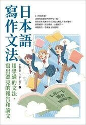 日本語寫作文法：用學過的文法，寫出漂亮的報告和論文  小森万里、三井久美子 2024 眾文圖書股份有限公司