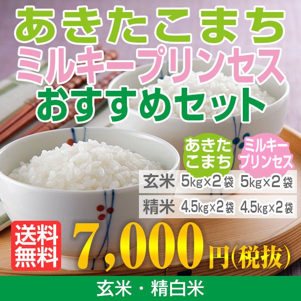 あきたこまち・ミルキープリンセスおすすめセット 令和5年秋田県産　玄米20kg(精米後18kg)