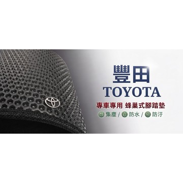高雄門市 台灣製造 豐田 TOYOTA 1 蜂巢 EVA 防水 腳踏墊 專車專用 汽車