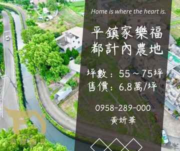 妍選好房｜家樂福旁都計內農地★小坪數★多筆可選｜桃園市平鎮區福林段