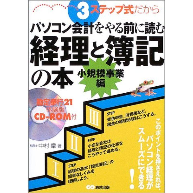 3ステップ式だからパソコン会計をやる前に読む経理と簿記の本 小規模事業編