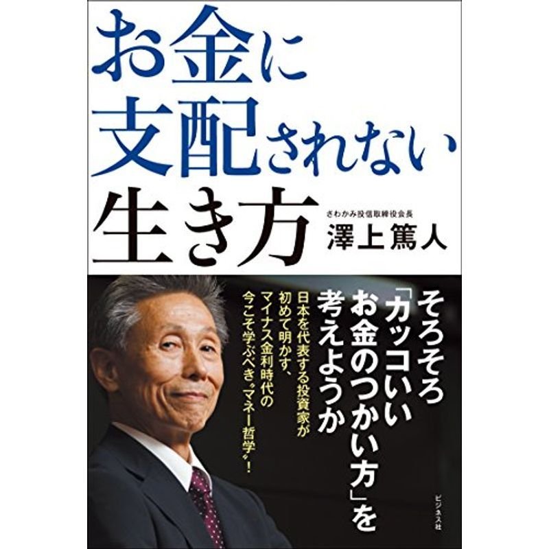 お金に支配されない生き方