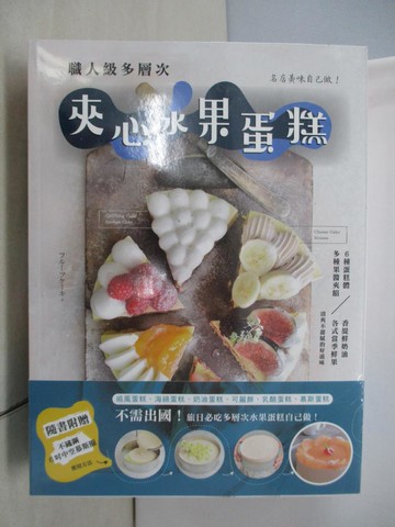 【書寶二手書T2／餐飲_SLE】名店美味自己做！職人級多層次夾心水果蛋糕_吳佩蓉（Grace）